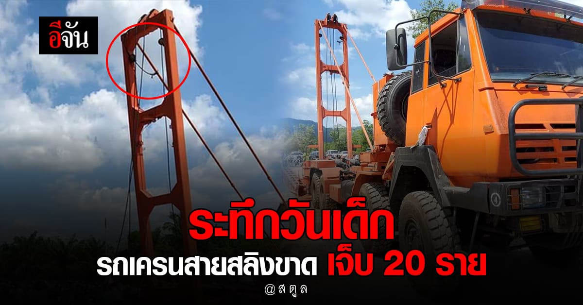 ระทึกขวัญ กลางงานวันเด็ก จ.สตูล รถเครน สายสลิงขาด เจ็บ 20 ราย