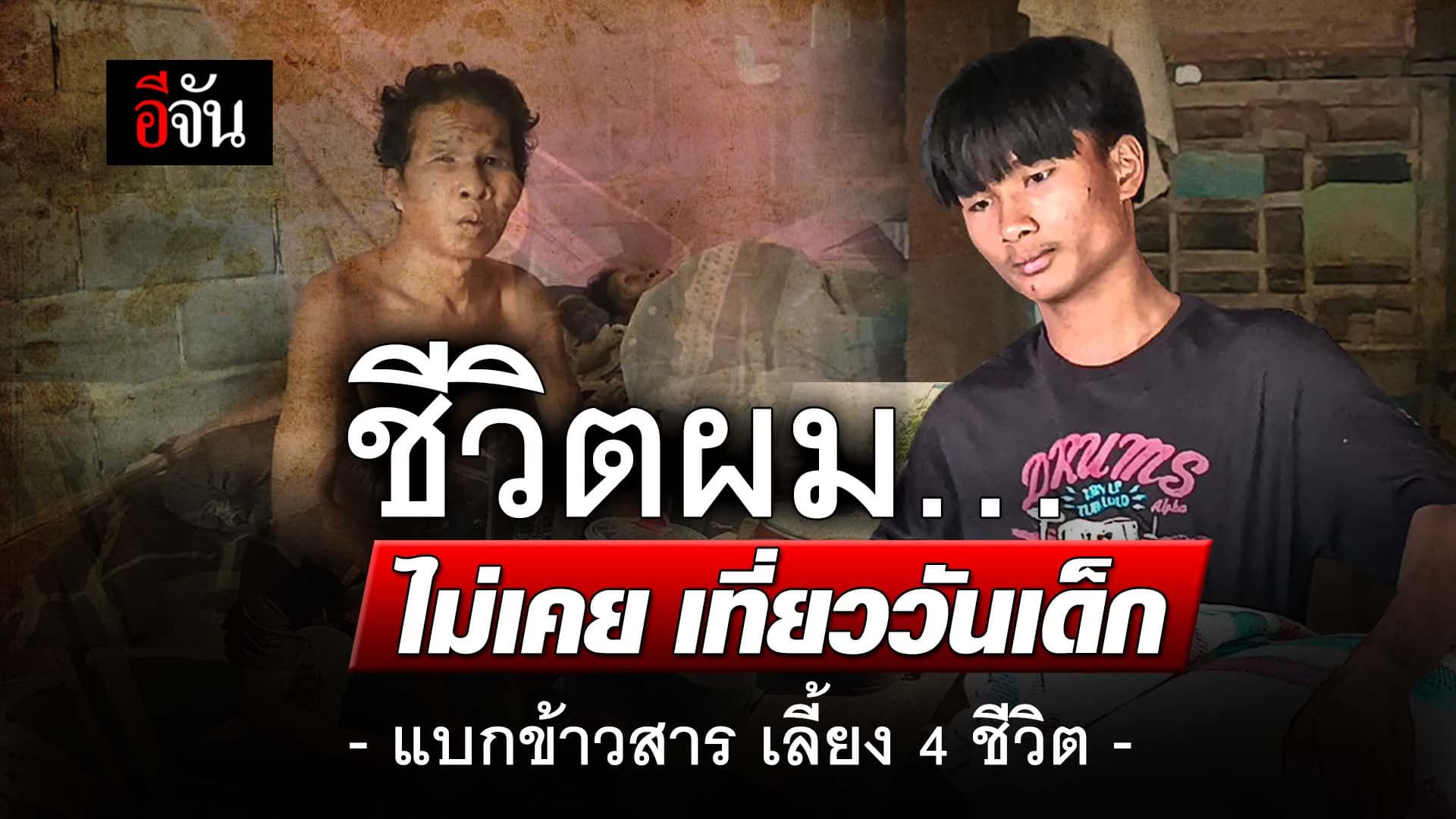 🎬 ชีวิตผม ไม่เคย เที่ยววันเด็ก -แบกข้าวสาร เลี้ยง 4 ชีวิต