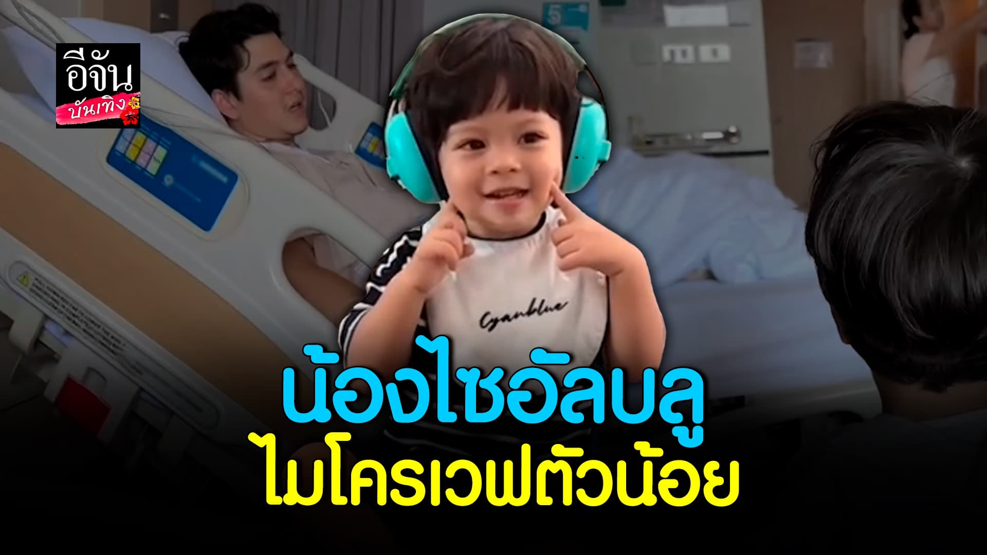 🎬 คลิปบันเทิง: พ่อไมโครเวฟตัวน้อย! น้องไซอัลบลู พูดแบบนี้กับคุณพ่อ หลังเข้า รพ.