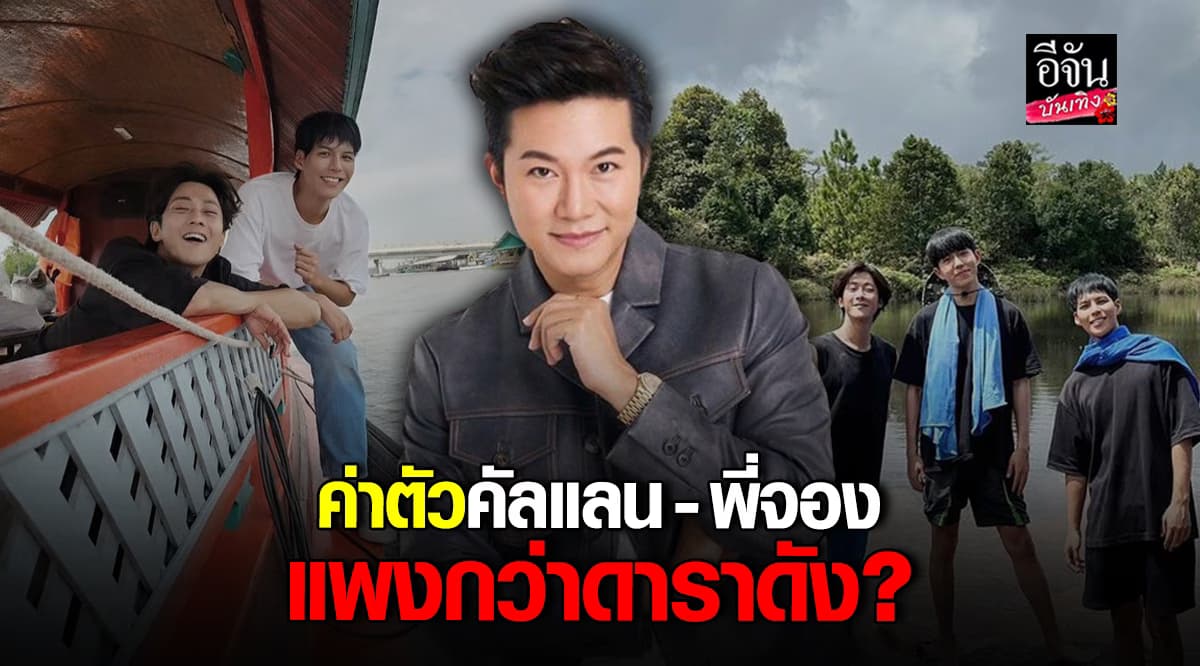 อั๋น ภูวนาท อึ้ง! หลังรู้ค่าตัว 2 ยูทูบเบอร์ ดัง คัลแลน – พี่จอง