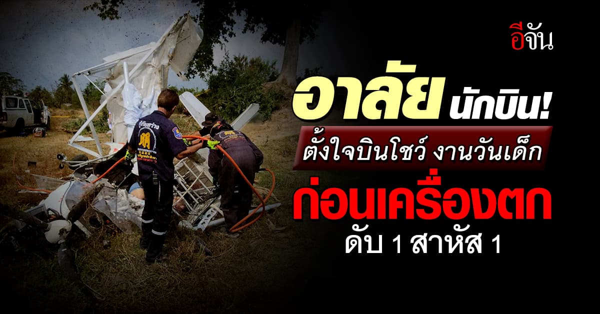 อาลัย นักบินต่างชาติ! บินโชว์งานวันเด็ก เกิดเหตุสลด ดับ 1 สาหัส 1