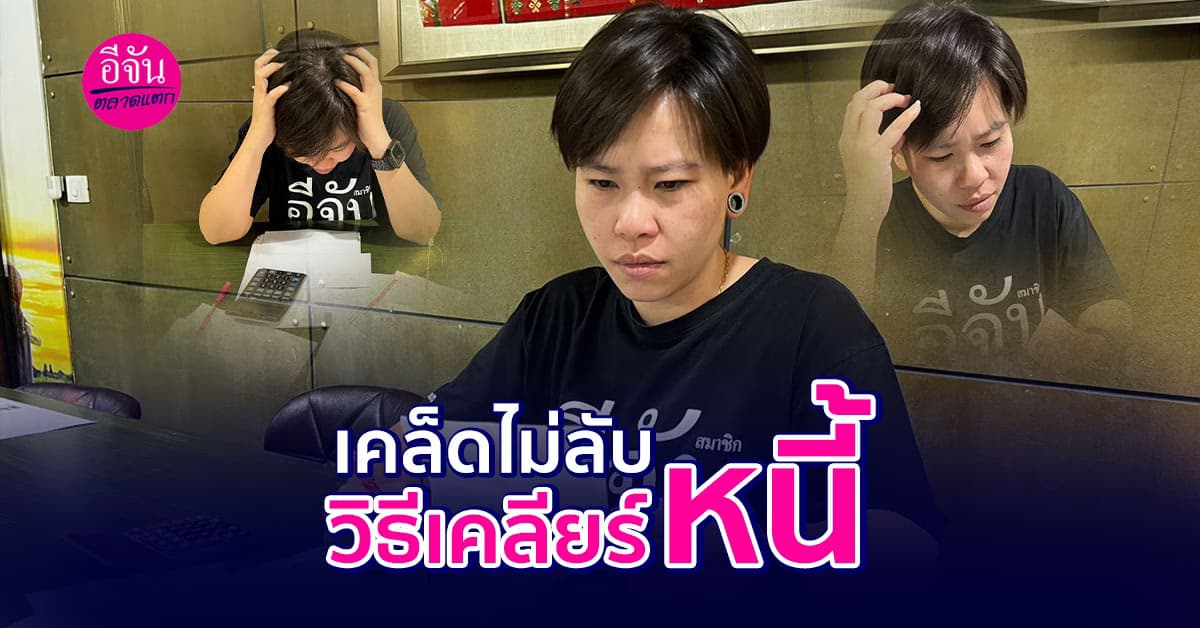 พาไปดูวิธีเคลียร์หนี้ สิ่งที่ต้องทำและวิธีแก้ปัญหาหนี้แบบอื่น