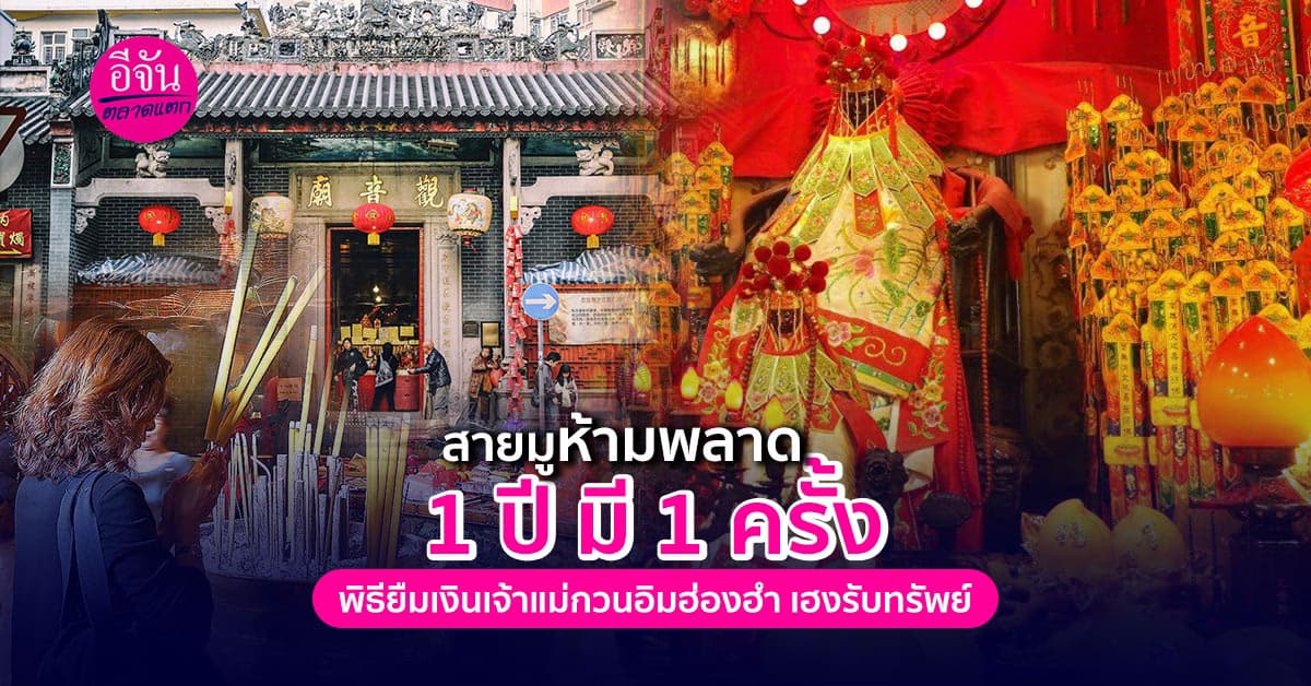 เปิดดวงเฮงรับทรัพย์ที่ฮองกงกับพิธียืมเงินเจ้าแม่กวนอิมฮ่องฮำ