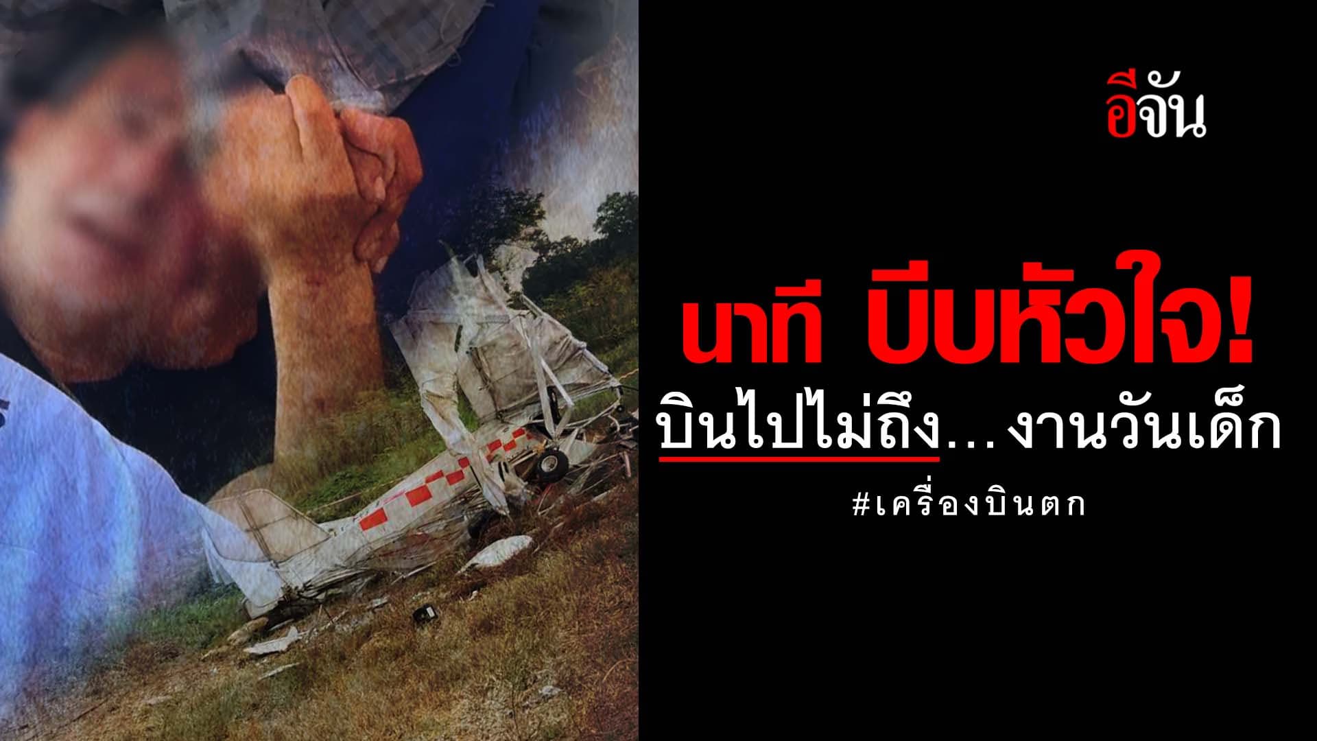 🎬 นาที บีบหัวใจ! บินไปไม่ถึง… งานวันเด็ก เครื่องบินตก