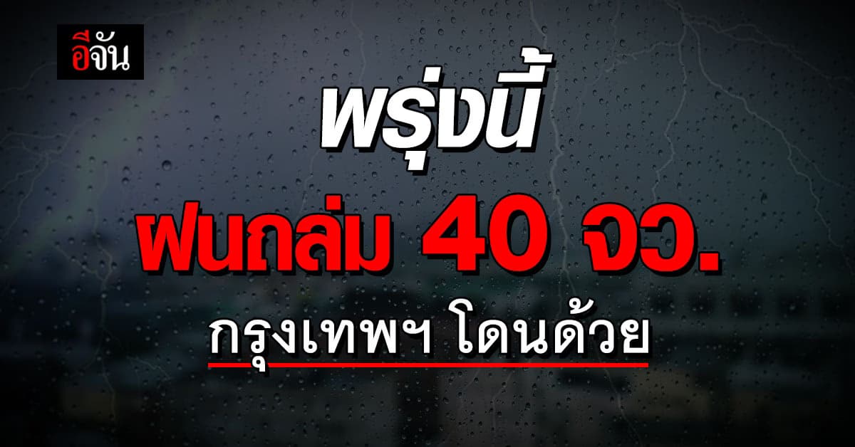 พยากรณ์อากาศ วันพรุ่งนี้ พายุฝนฟ้าคะนอง ถล่ม 40 จังหวัด กทม.โดนด้วย 20%