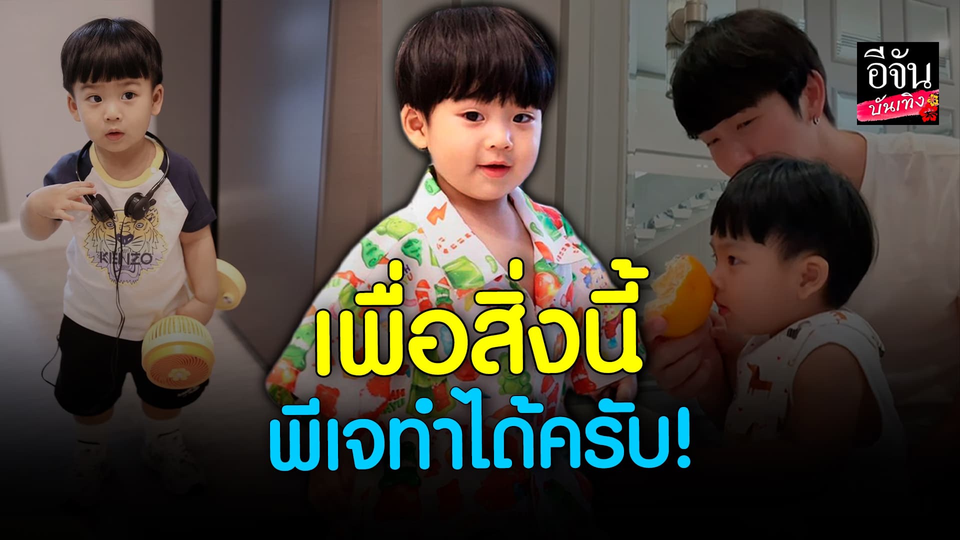 🎬 คลิปบันเทิง:ความน่ารักของ น้องพีเจ ยอมทำทุกอย่างเพื่อสิ่งนี้!