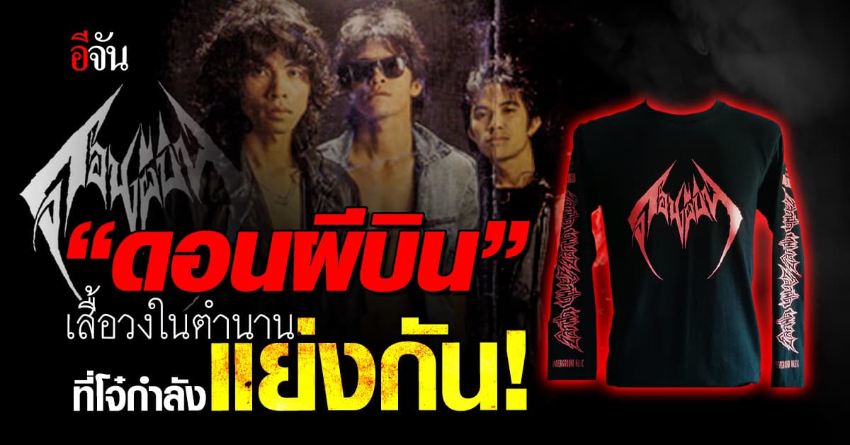 เสื้อดอนผีบิน เสื้อที่มาจากวงดนตรี สู่ของแรร์ไอเทมของเหล่าโจ๋!