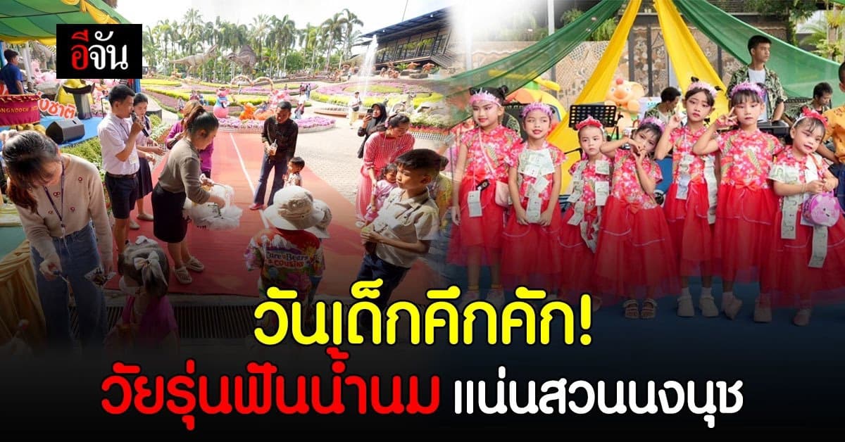 สวนนงนุช คึกคัก! เด็กๆ เข้าชมฟรี 2 วันเต็ม 13-14 ม.ค. 67