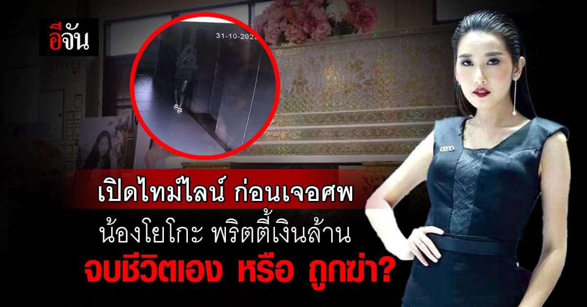 เปิดไทม์ไลน์  น้องโยโกะ พริตตี้เงินล้าน เสียชีวิตคาห้อง เจอไซยาไนด์ในเลือด