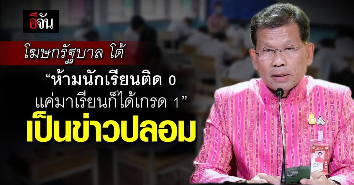 โฆษกรัฐบาล โต้ข่าว “ห้ามในักเรียนติด 0 แค่มาเรียนก็ได้เกรด 1” เป็นข่าวปลอม