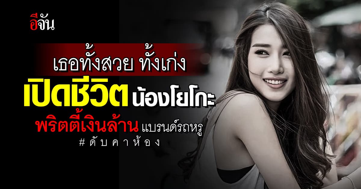 เปิดประวัติ น้องโยโกะ พริตตี้เงินล้าน ก่อนดับคาห้อง เจอไซยาไนด์ในเลือด