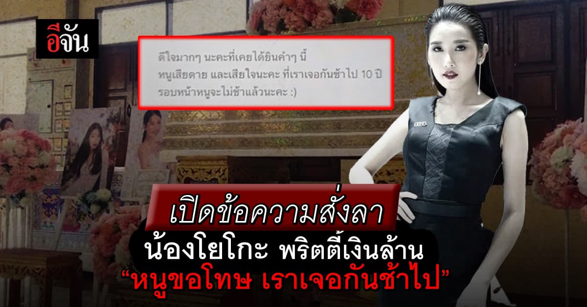 เปิดข้อความ บอกลา น้องโยโกะ พริตตี้เงินล้าน หลังพบเป็นศพ ดับคาห้อง