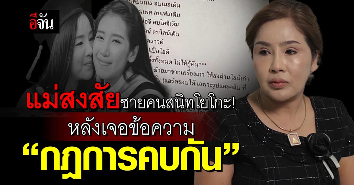 แม่สงสัยชายคนสนิท โยโกะ หลังเจอข้อความ “กฎการคบกัน” ในโทรศัพท์ลูก