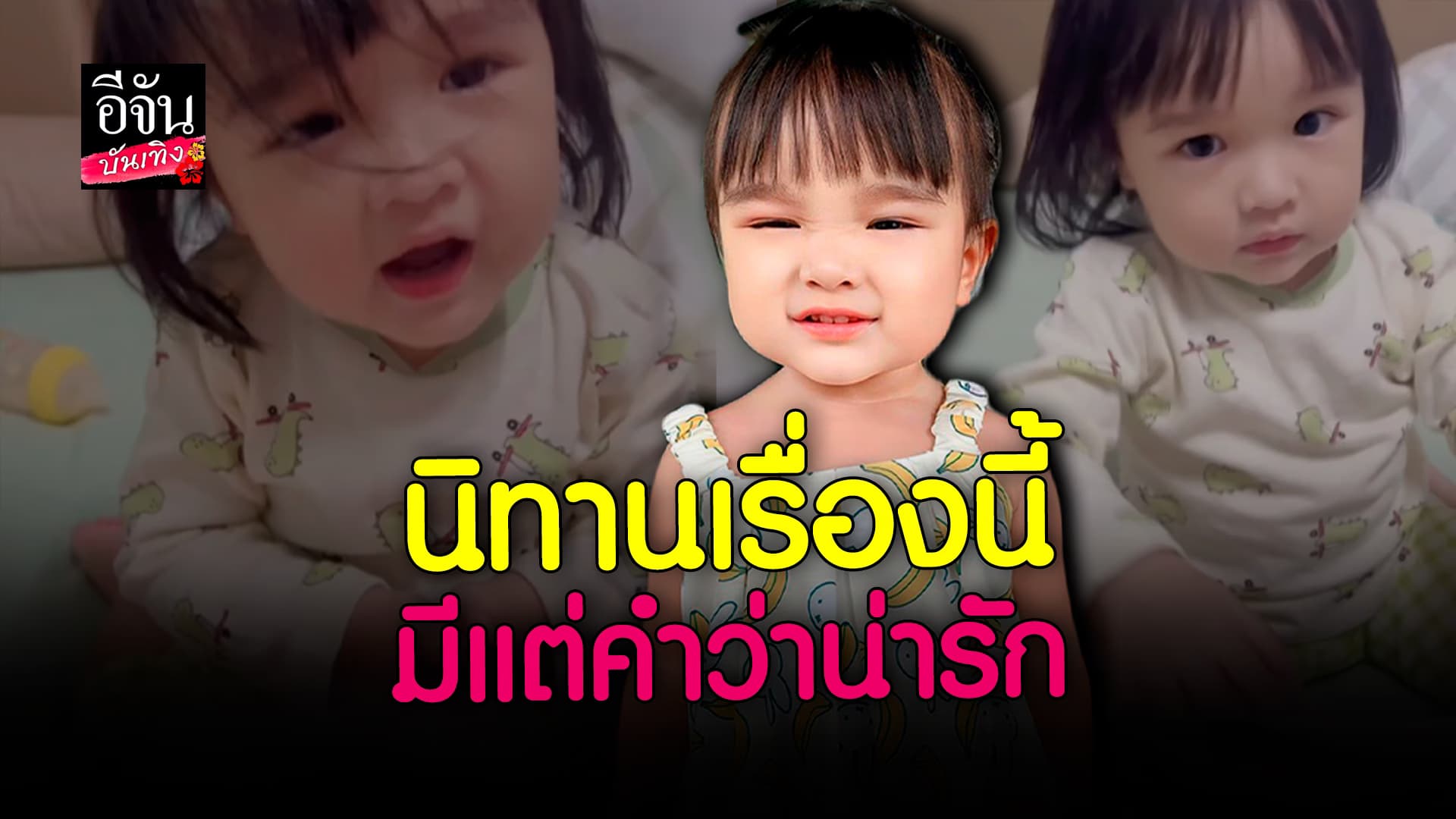 🎬 คลิปบันเทิง: เมื่อ น้องยูจิน เล่านิทาน จะสนุกแค่ไหน ไปดูกัน!