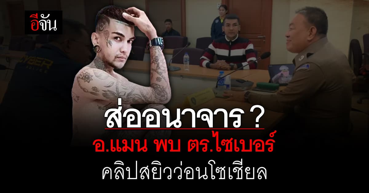 อ.แมน ไร้กังวล หลังคลิปสยิวหลุดว่อนโซเชียล แล้วแต่ตำรวจจะพิจารณา