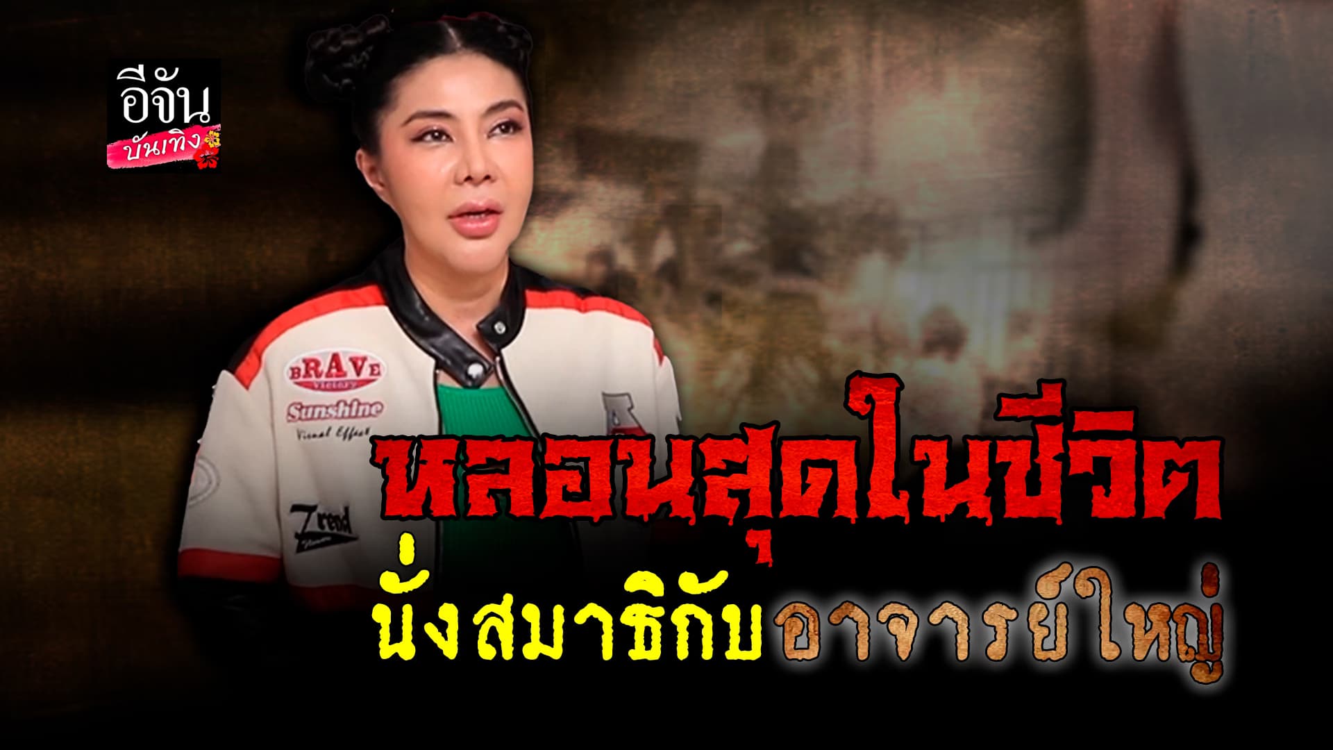 🎬 คลิปบันเทิง: จอย บียอน เล่าประสบการณ์หลอน ไปนั่งสมาธิกับ อาจารย์ใหญ่