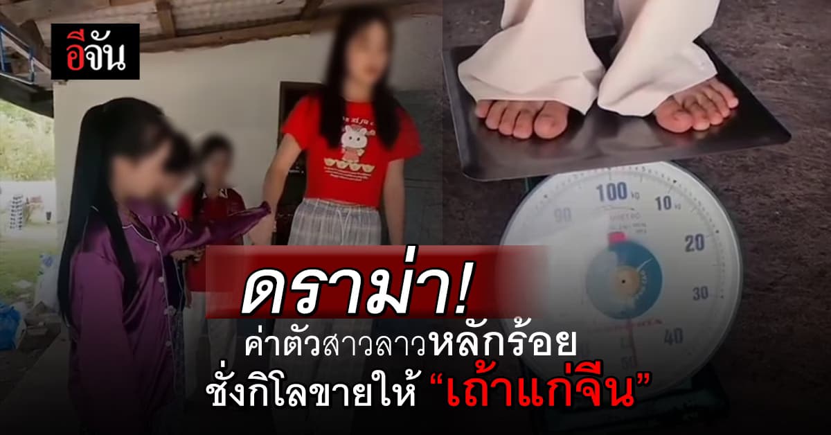 คนไม่ใช่ผัก! สาวลาวโดนชั่งกิโลขายให้ ‘เถ้าแก่จีน’ แลกค่าตัวหลักร้อย