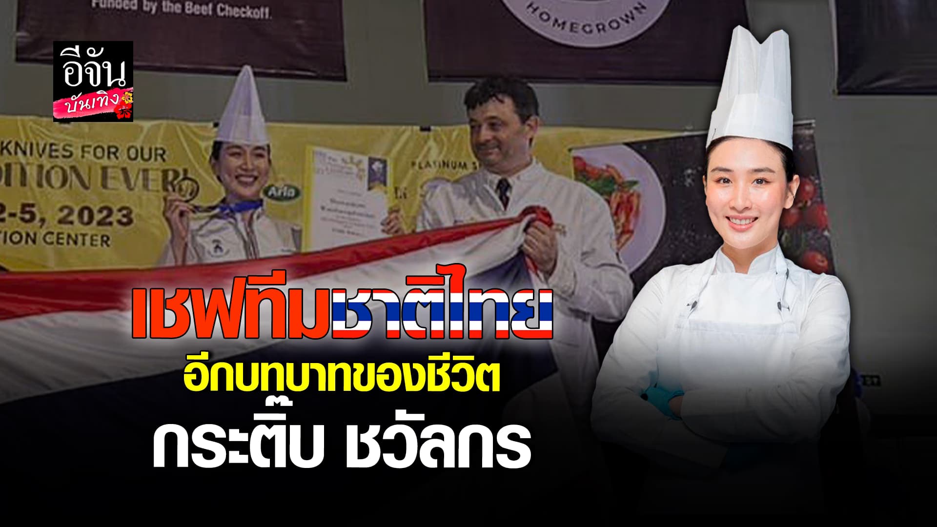 🎬 คลิปบันเทิง:เส้นทางชีวิต กระติ๊บ ชวัลกร กับอีกหนึ่งบทบาทสำคัญ เชฟทีมชาติไทย