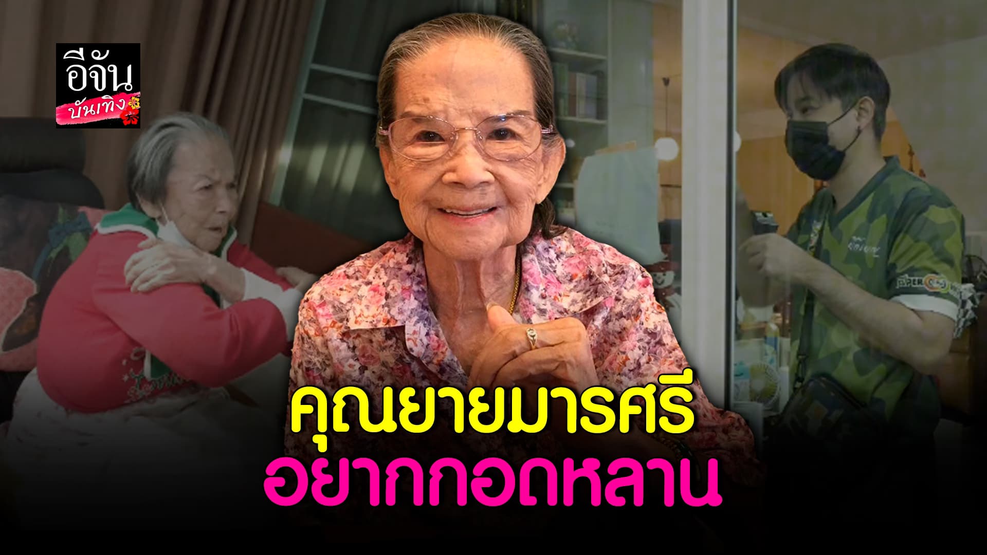 🎬 คลิปบันเทิง:คุณยายมารศรี สุขภาพแข็งแรง อ้อนให้กอดเก่งมาก