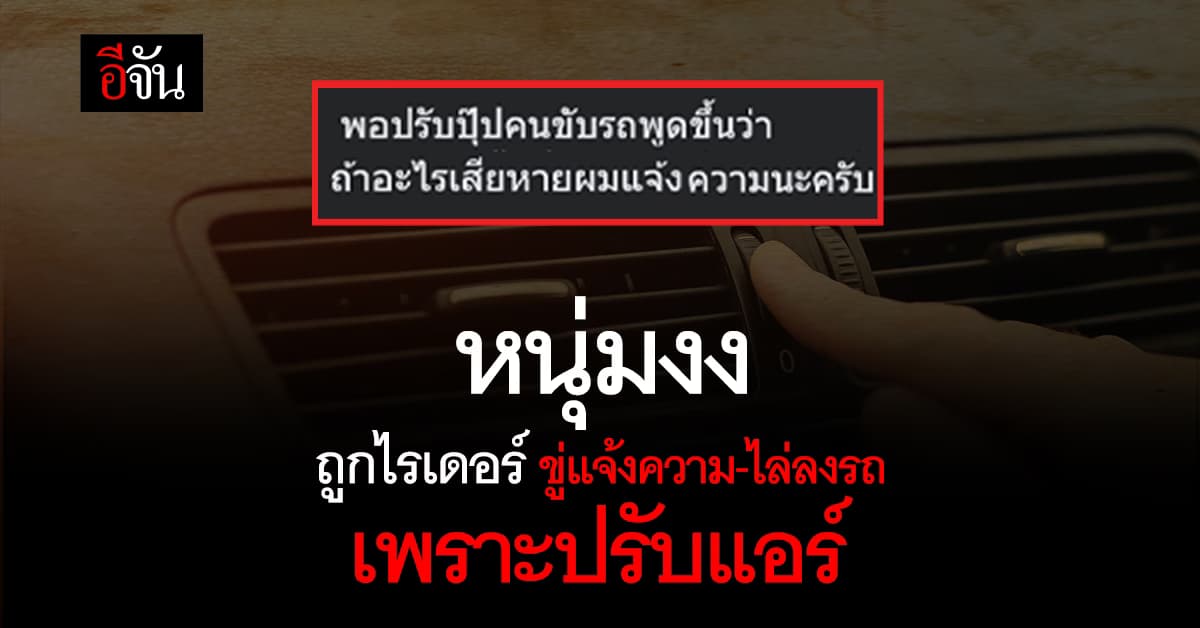 หนุ่มงง ถูกไรเดอร์ขู่แจ้งความ-ไล่ลงรถ เพราะปรับแอร์