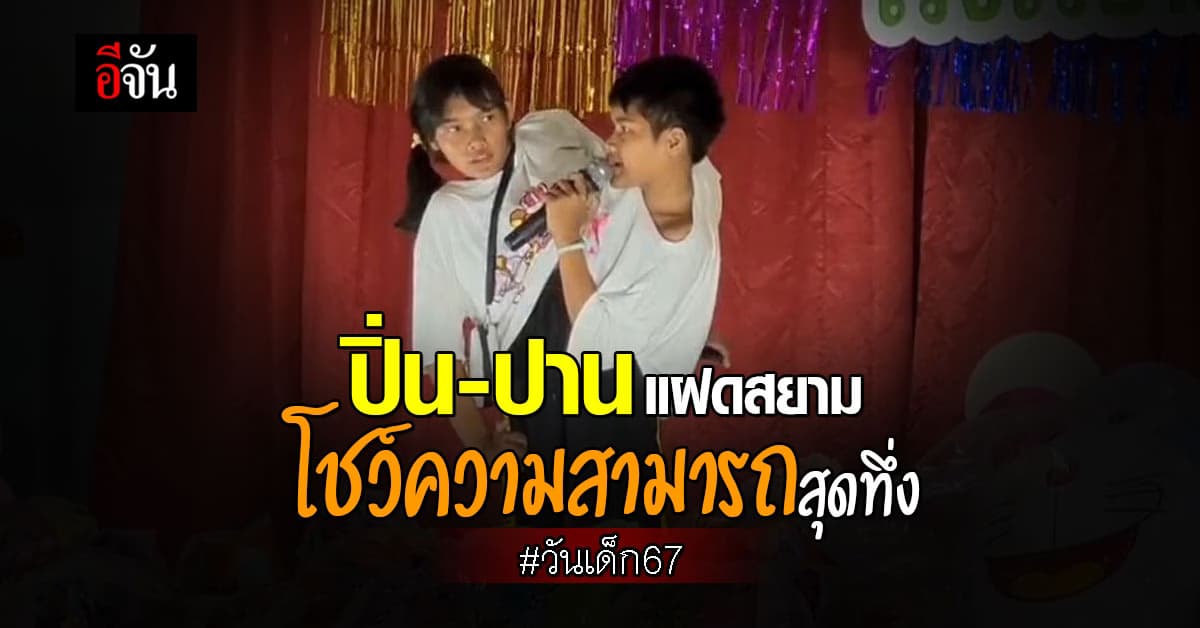 ชื่นชมความสามารถ แฝดสยาม ปิ่น-ปาน ขึ้นเวทีร้องเพลงโชว์ ในงานวันเด็ก