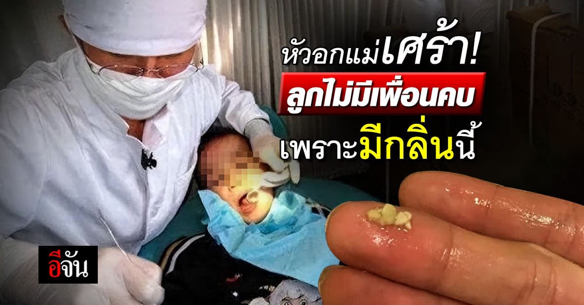 แม่เศร้า! ลูกโดนเพื่อนล้อ-เลิกคบ เพราะมีกลิ่นไม่พึงประสงค์