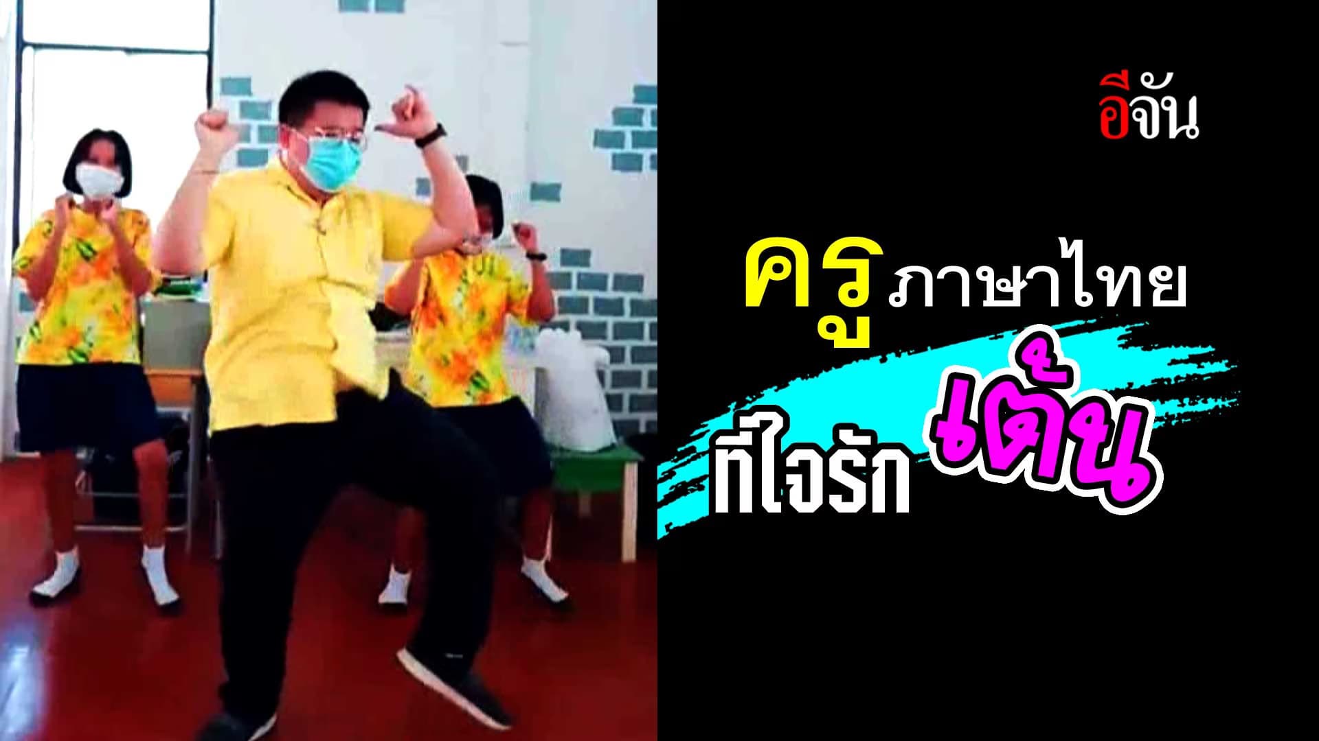 🎬 ครูภาษาไทย ที่ใจรักการเต้น