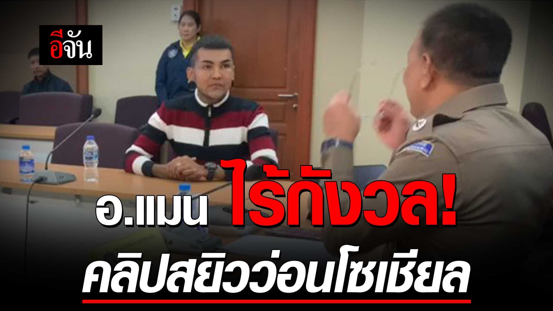 🎬 อ.แมน นะดากทอง เข้าพบ ตำรวจไซเบอร์