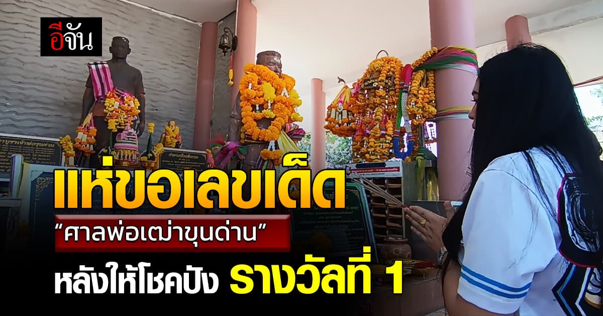 คอหวยแห่ขอเลขเด็ด “ศาลพ่อเฒ่าขุนด่าน” หลังให้โชคปัง รางวัลที่ 1