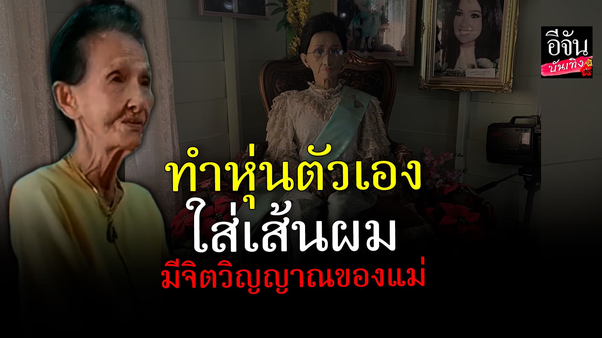 🎬 คลิปบันเทิง:แม่ผ่องศรี เตรียมพร้อมกับการตาย สร้างพิพิธภัณฑ์ ทำรูปปั้น ใส่เส้นผมและจิตวิญญาณของแม่