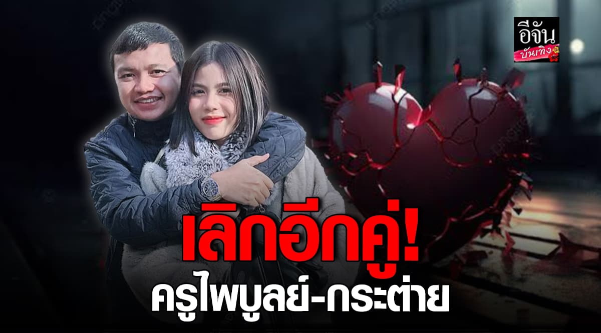 กระต่าย พรรณนิภา – ครูไพบูลย์ ประกาศแยกทาง เหลือแค่พ่อแม่ของลูก