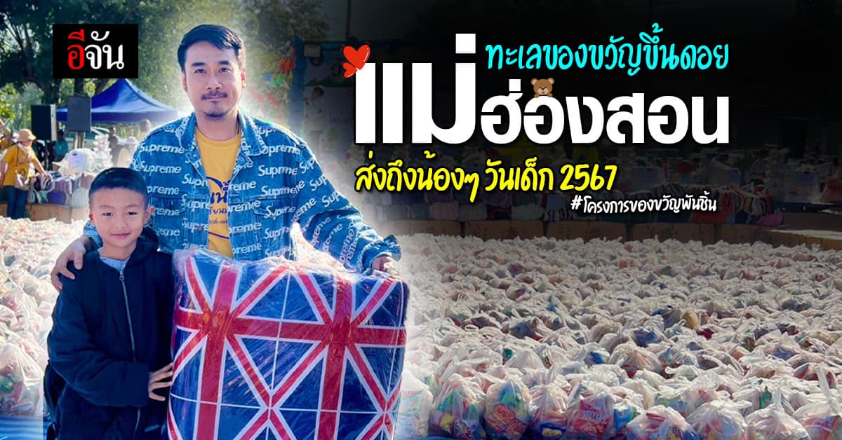 อีจันจัดทะเลของขวัญชุดใหญ่ เซอร์ไพรส์วันเด็ก 67 ให้น้องๆ ไกลถึงแม่ฮ่องสอน