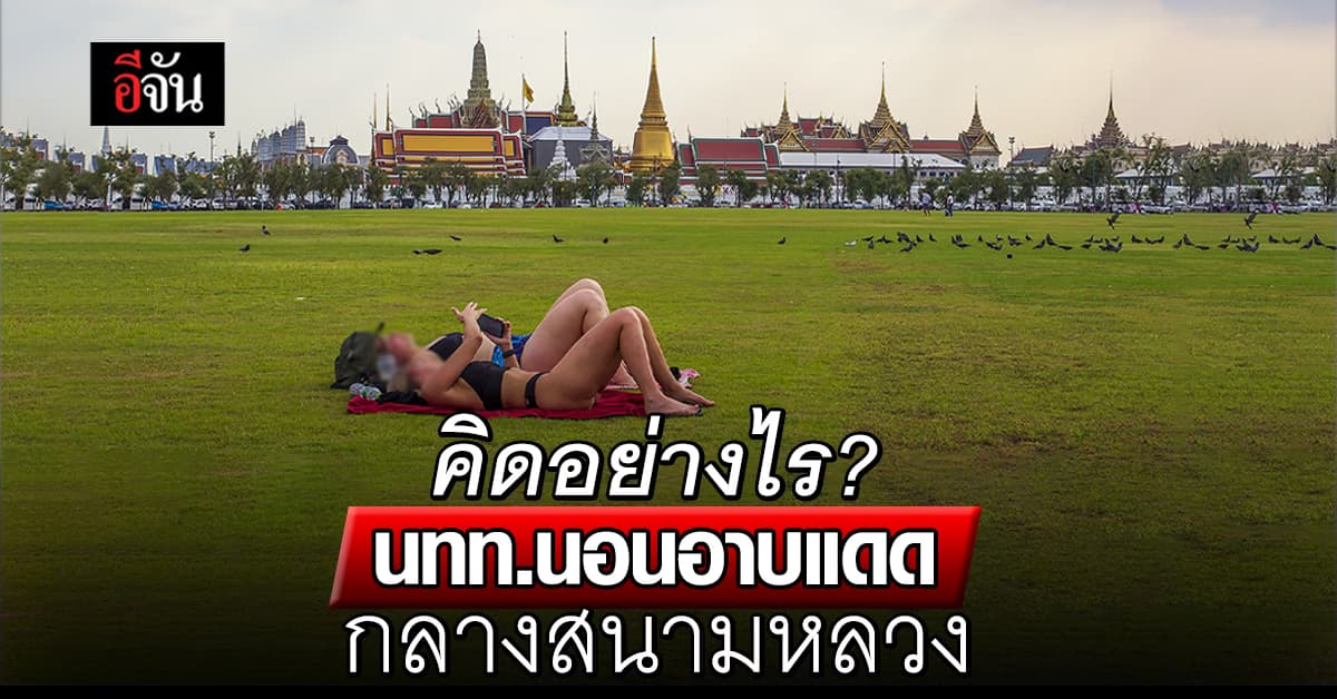 วิจารณ์ยับ! สาวนักท่องเที่ยว นุ่งบิกินี่นอนอาบแดด กลางสนามหลวง