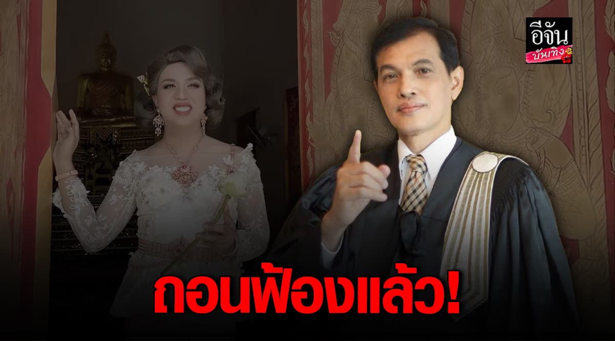 ทนายอนันต์ชัย ถอนฟ้อง แพรรี่ คดีหมิ่นประมาทแล้ว