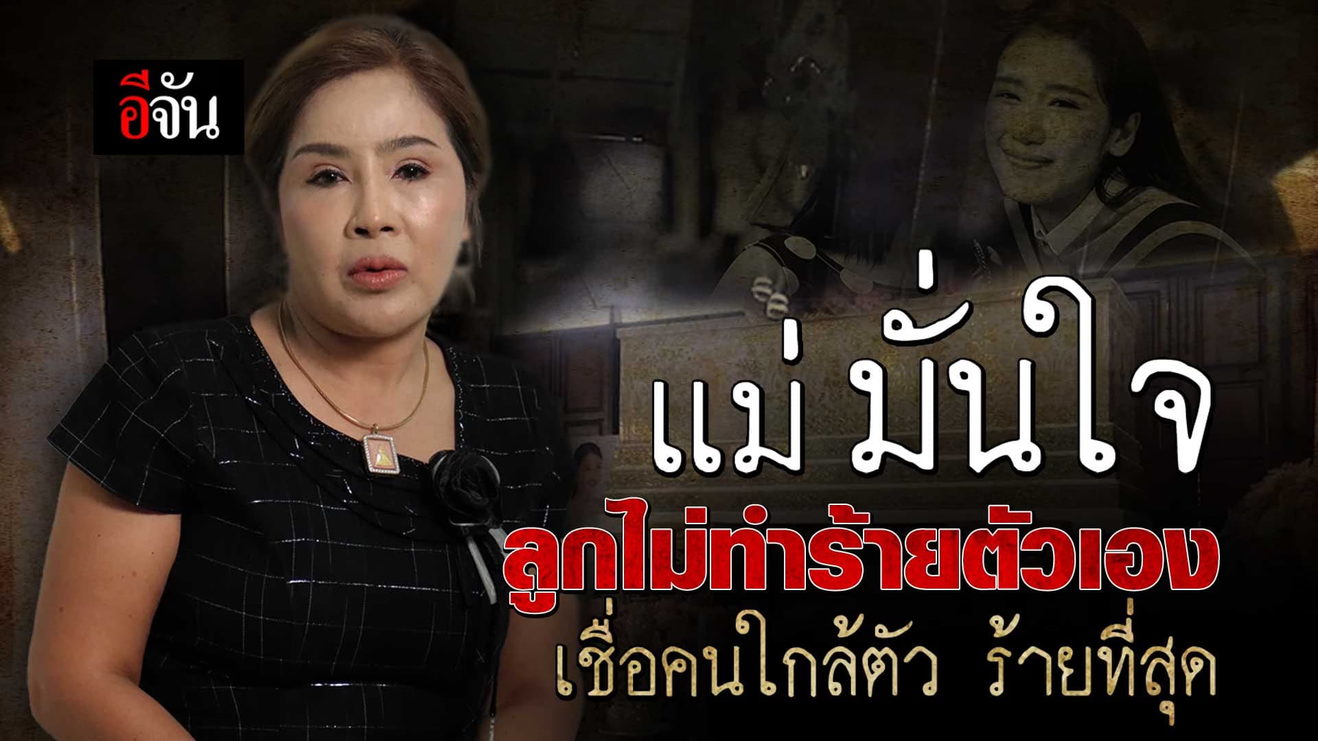 🎬 เเม่ มั่นใจ น้องโยโกะ ไม่ทำร้ายตัวเอง เชื่อคนใกล้ตัว ร้ายที่สุด