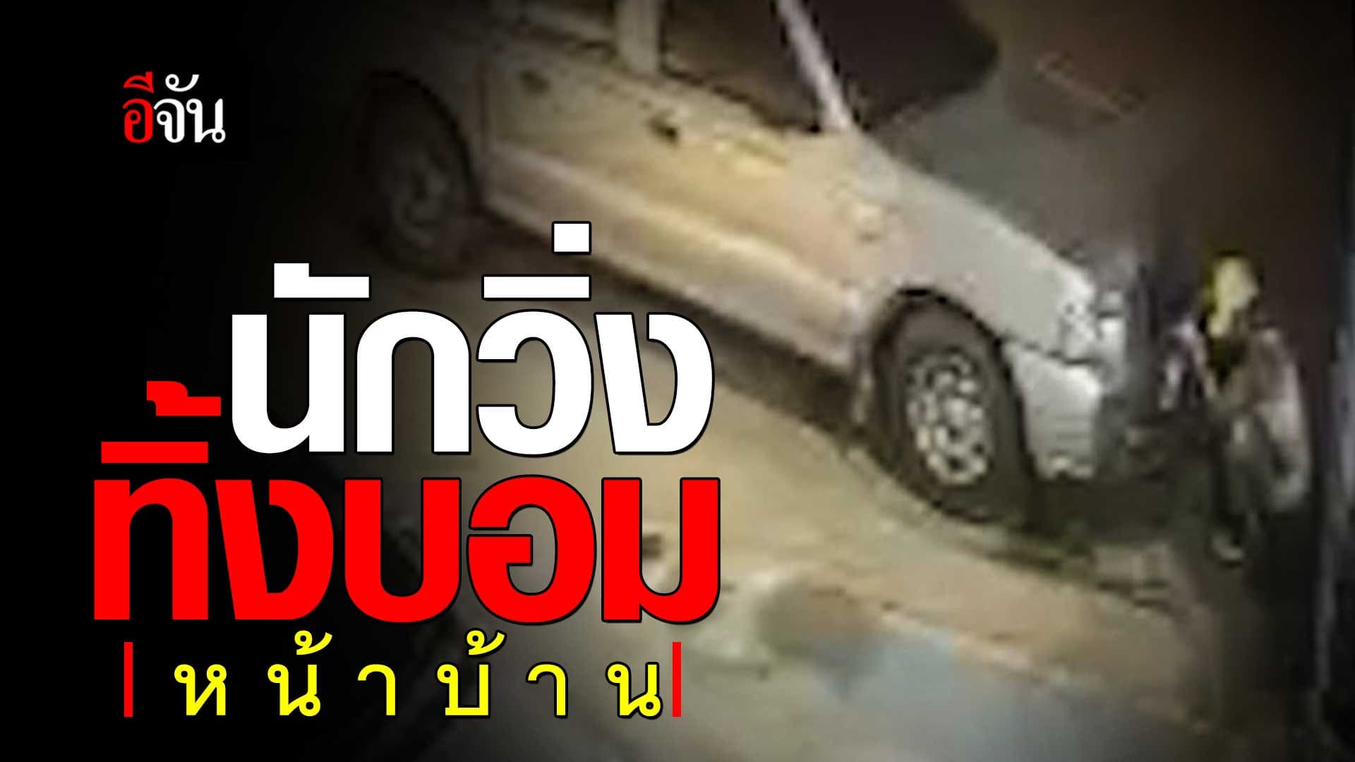 🎬 ดราม่า นักวิ่งมาราธอน อั้นไม่อยู่ อึหน้าบ้าน