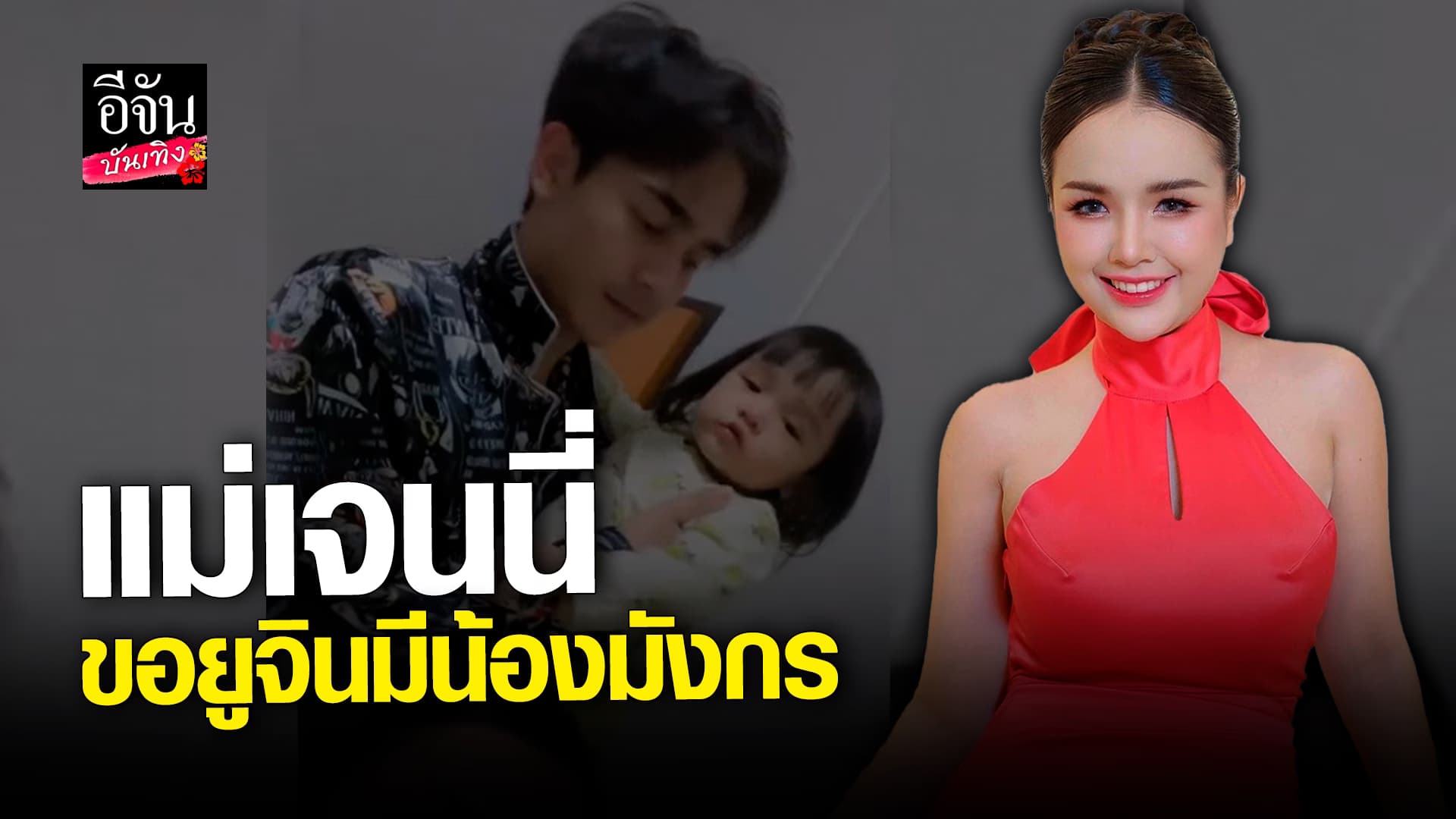 🎬 คลิปบันเทิง: แม่เจนนี่ ถามจะทำน้องให้ น้องยูจิน ตอบแบบนี้!