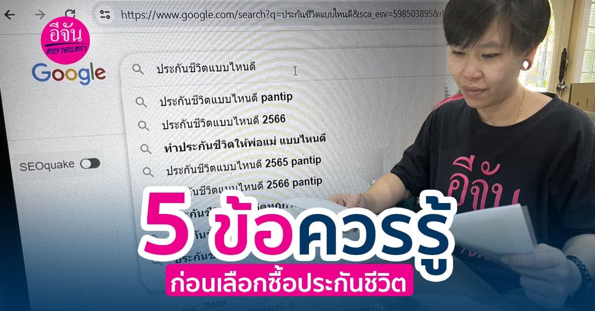 จะซื้อประกันชีวิตควรนึกถึงอะไรบ้าง และเราควรรู้อะไร ก่อนตัดสินใจซื้อ