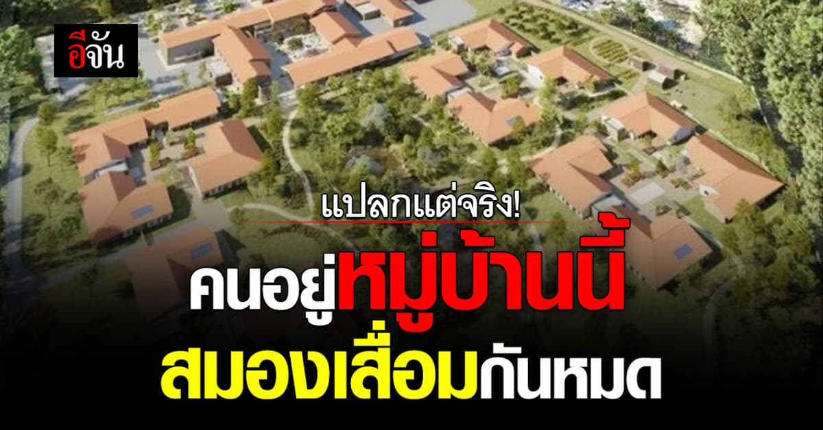 แปลกแต่จริง! คนอยู่หมู่บ้านนี้ ป่วยโรคสมองเสื่อมกันหมด