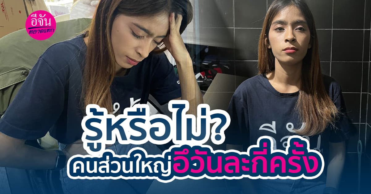 คนส่วนใหญ่อึวันละกี่ครั้ง? แล้วอะไรเป็นสาเหตุที่ให้ไม่อึทุกวัน