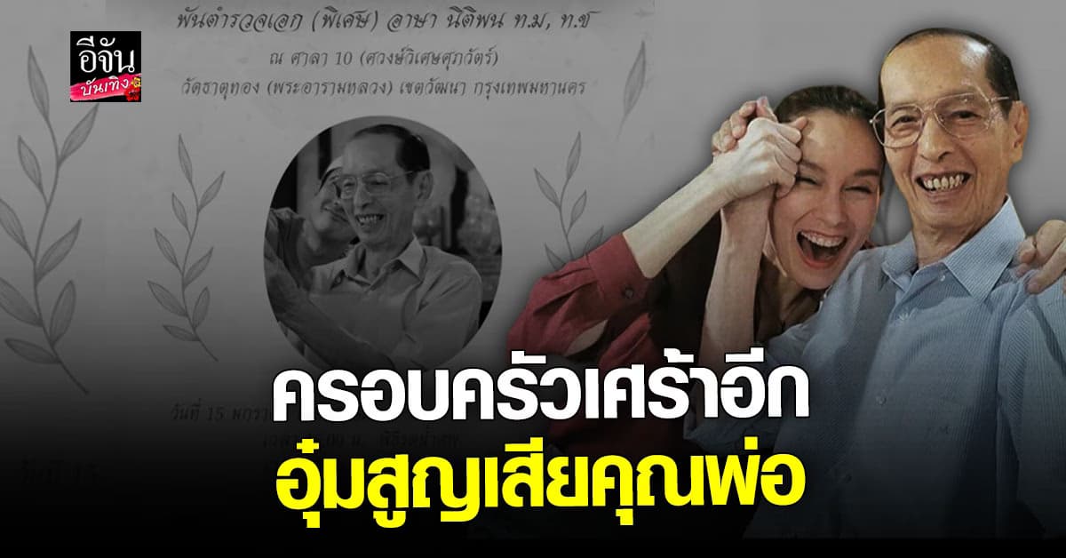 อุ๋ม อาภาศิริ – อ่ำ อัมรินทร์ เศร้า คุณพ่อจากไปอย่างไม่มีวันกลับ