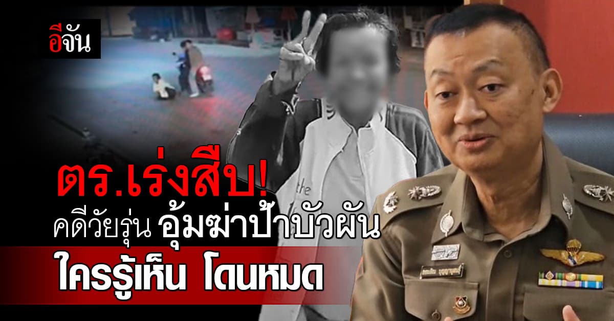 ใครผิด โดนหมด! ตร.เร่งสืบ 5 เด็กวัยรุ่น อุ้มฆ่าป้าบัวผัน โยนทิ้งน้ำ