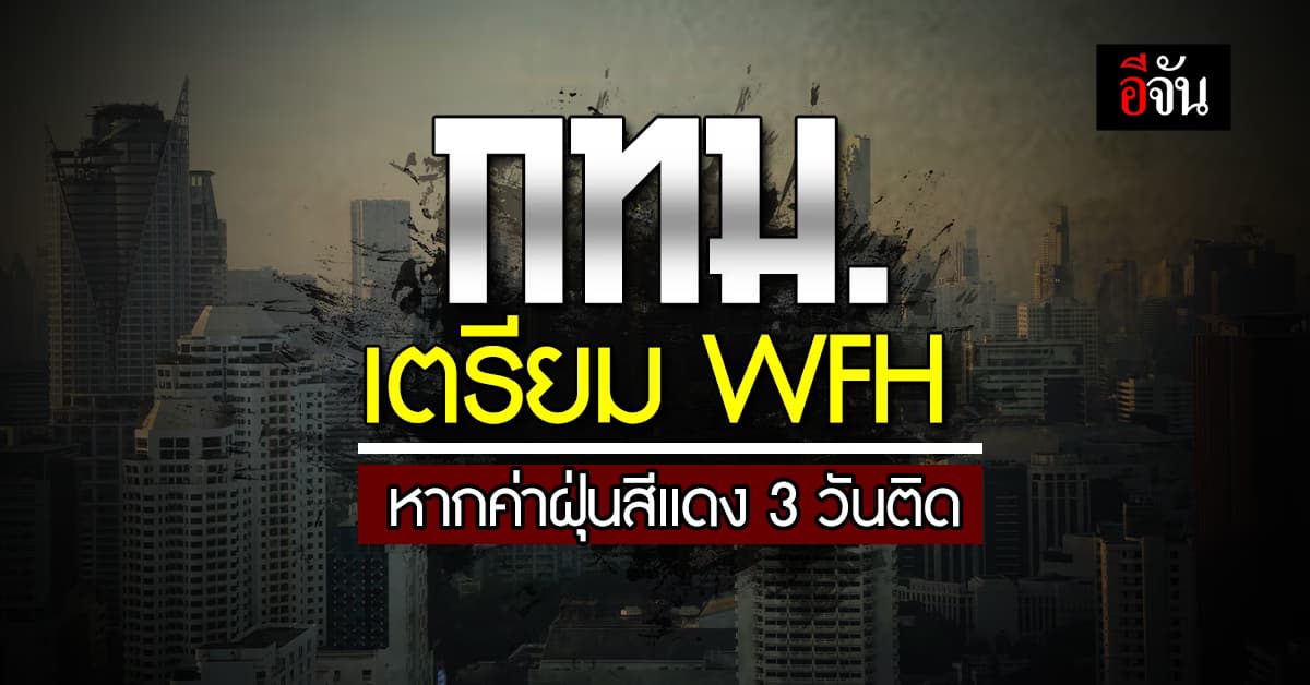 กทม.จับมือเครือข่ายเกือบ 5 หมื่นคน เตรียม WFH หากค่าฝุ่นสีแดง 3 วันติด