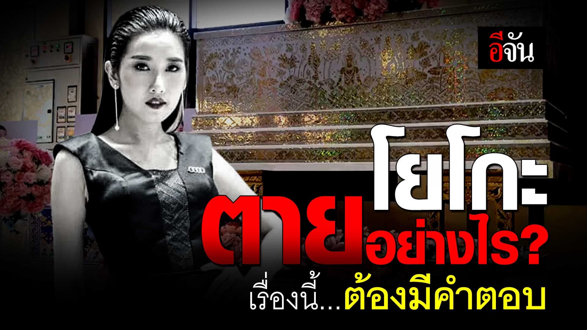 🎬 โยโกะ ตายอย่างไร? เรื่องนี้ต้องมีคำตอบ!