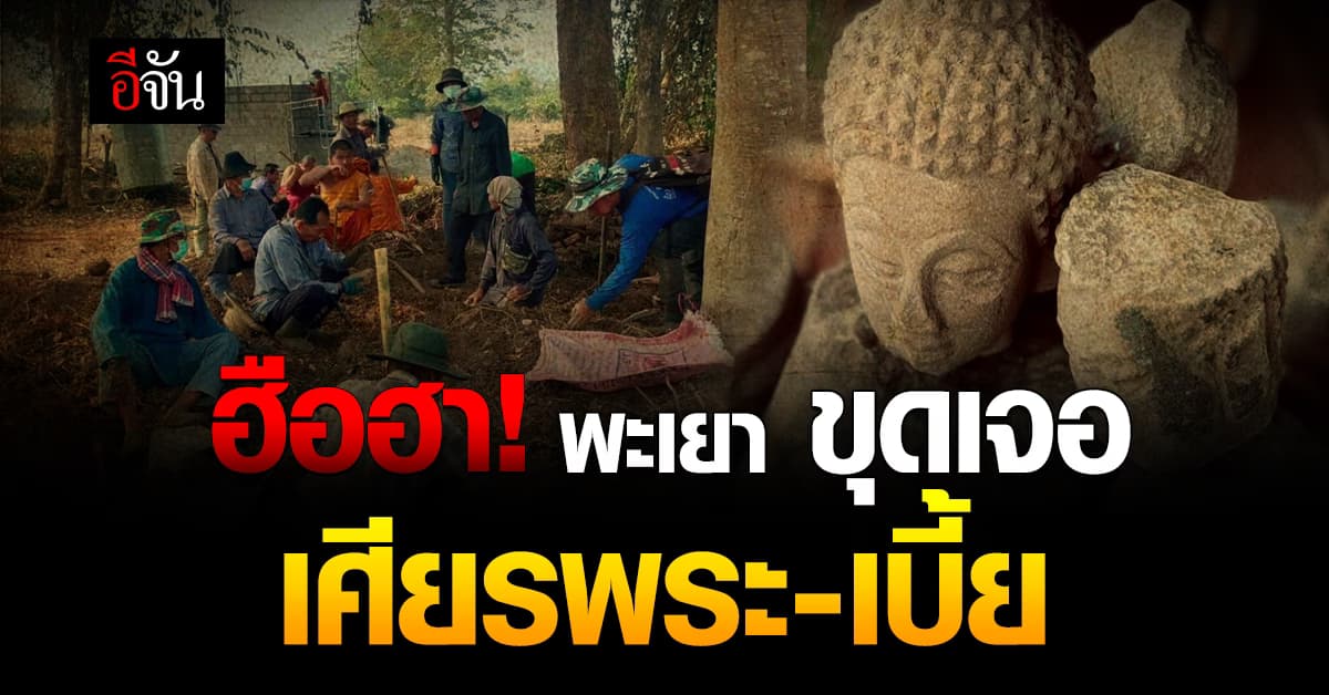 ชาวพะเยา ฮือฮา ขุดเจอเศียรพระ-เบี้ย เก่าแก่กว่า 600 ปี