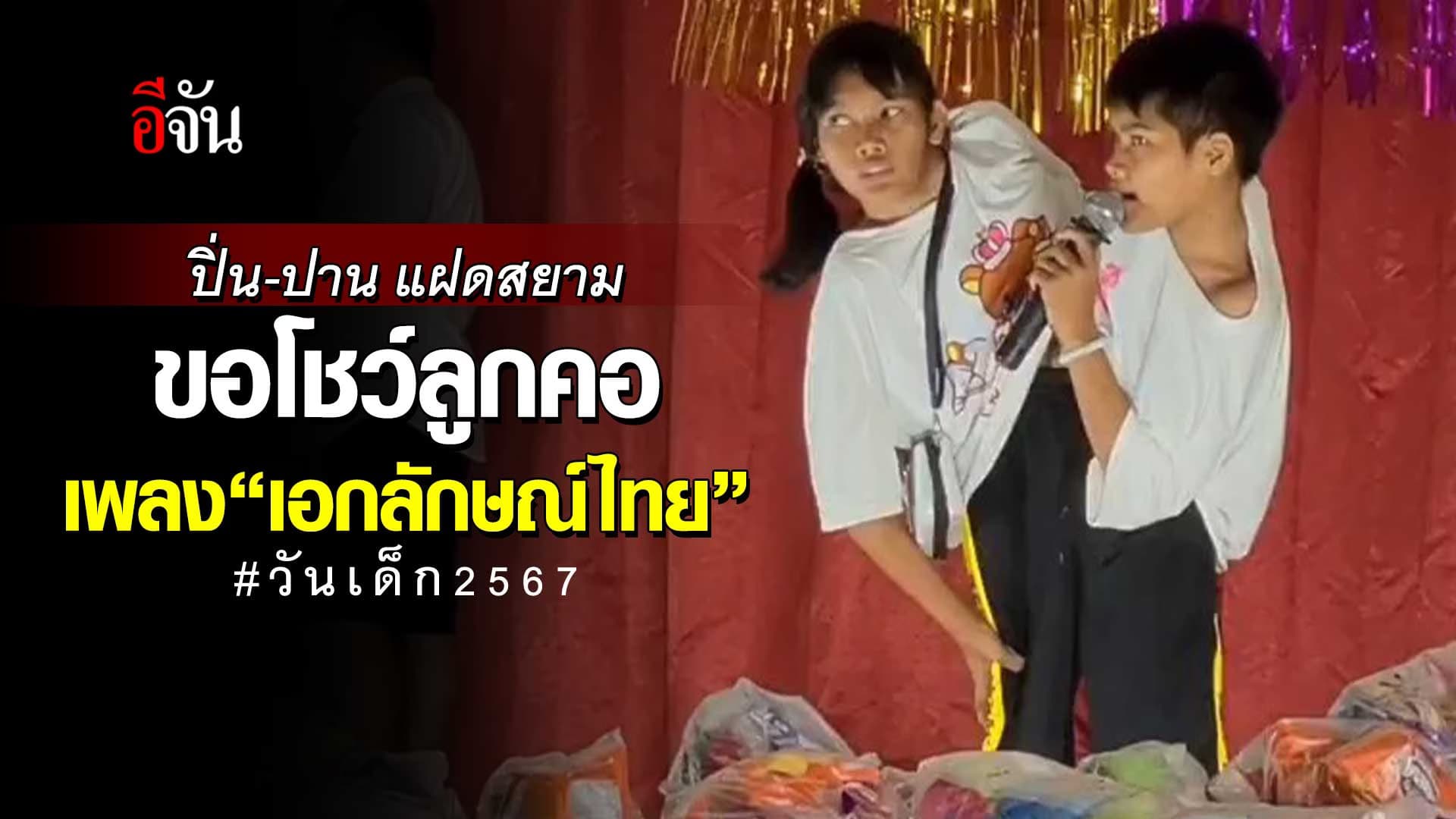 🎬 ปิ่น-ปาน แฝดสยาม โชว์ลูกคอ เพลง“เอกลักษณ์ไทย” ใน วันเด็ก 2567