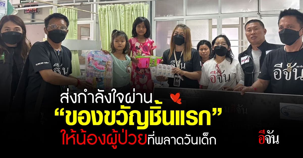 อีจันมอบ”ของขวัญชิ้นแรก”ให้กับน้องๆ ที่ป่วย จน พลาดงานวันเด็ก
