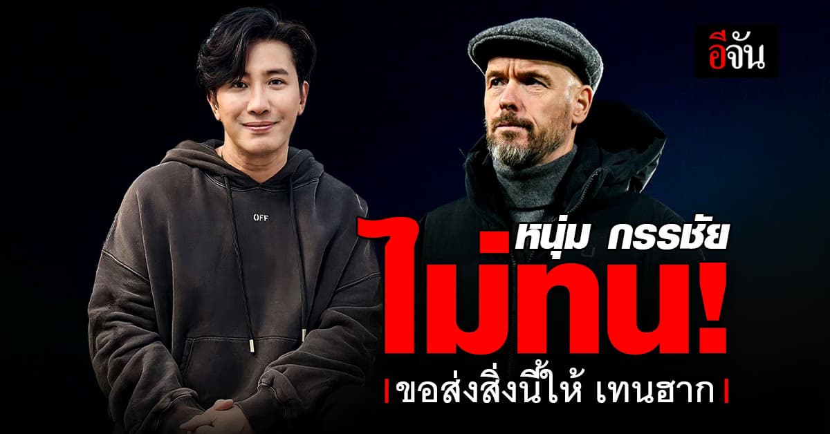หนุ่ม กรรชัย ไม่ทน โพสต์ถึง เทน ฮาก หลังพา แมนยู เจ๊า สเปอร์ส