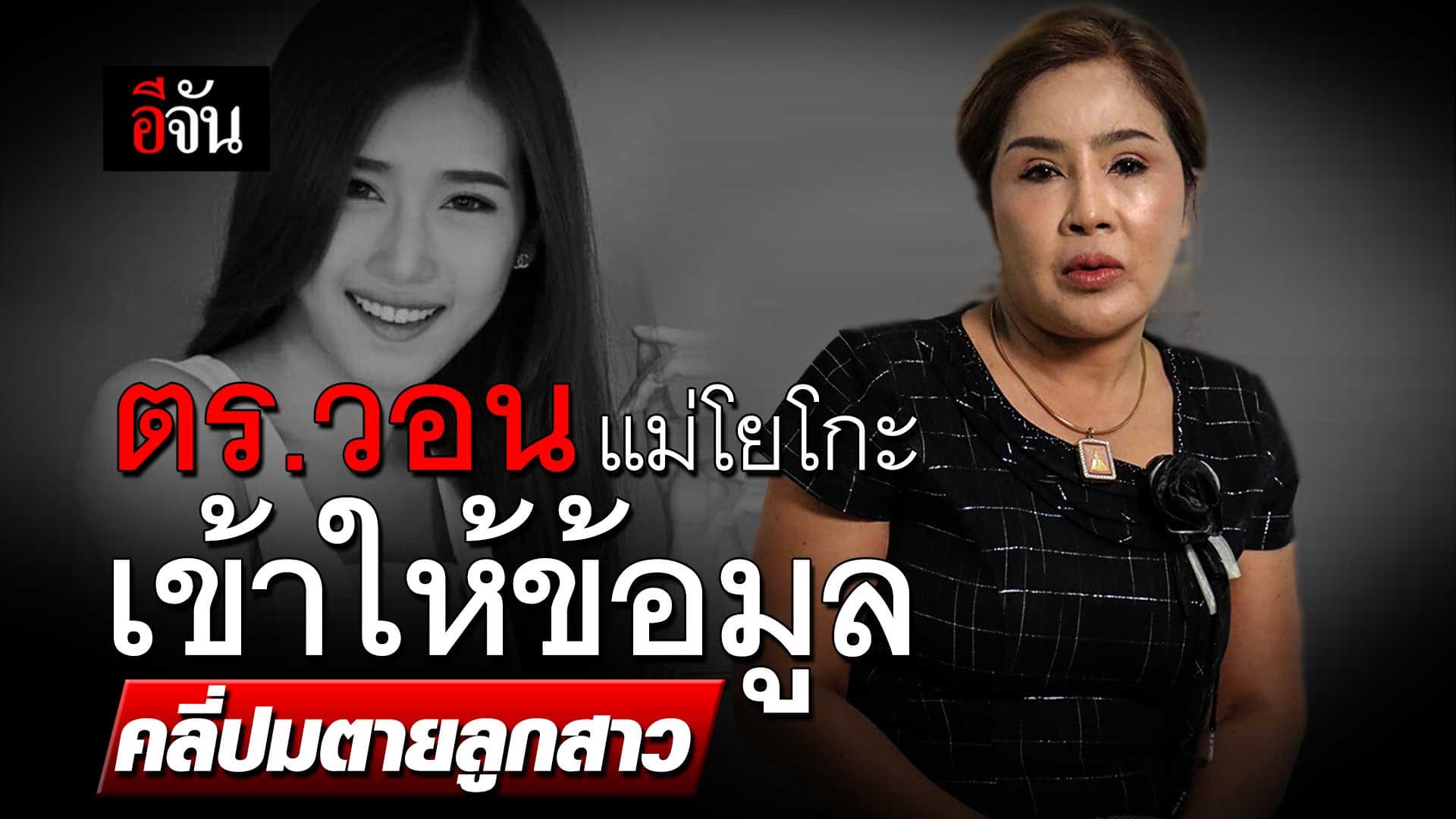 🎬 ตำรวจวอน แม่ โยโกะ เข้าให้ข้อมูล คลี่ปมตายลูกสาว