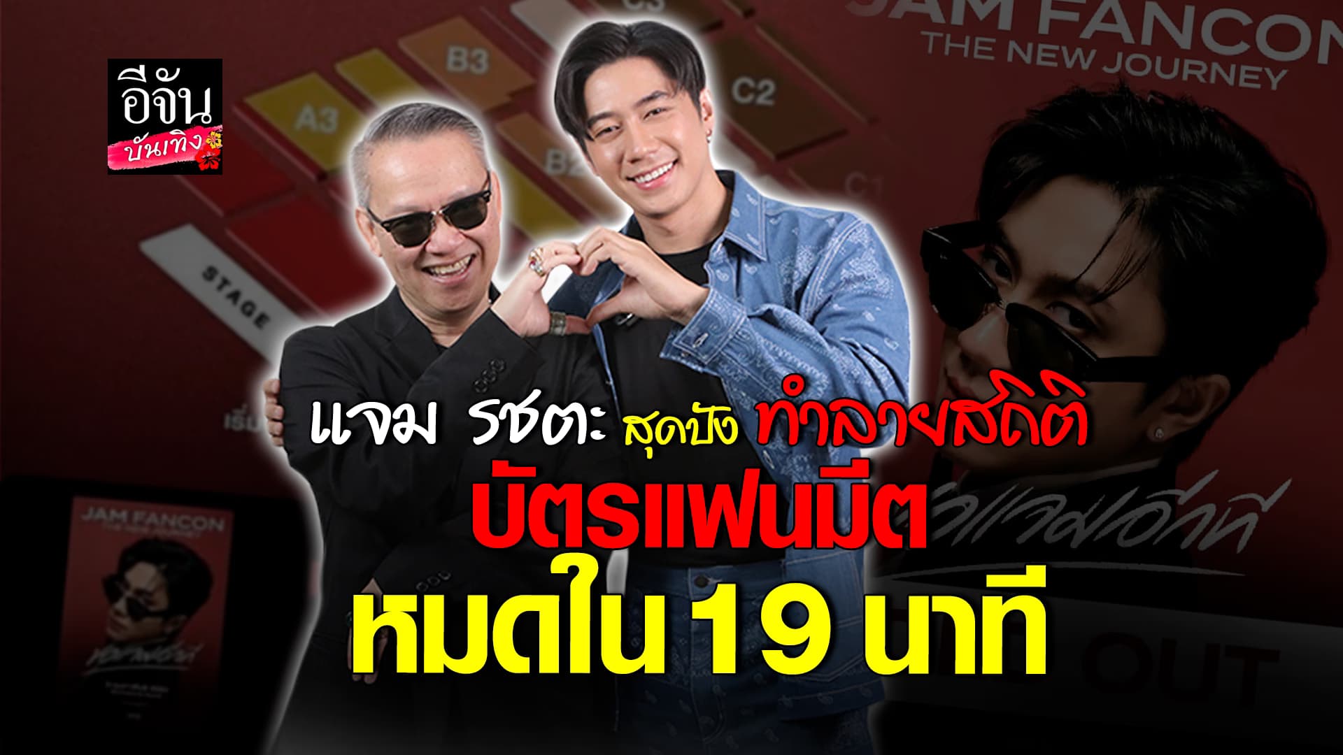 🎬 คลิปบันเทิง: ปังไม่ไหว แฟนมีต แจมรชตะ บัตรหมดใน 19